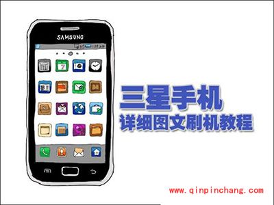 三星手机详细图文刷机教程