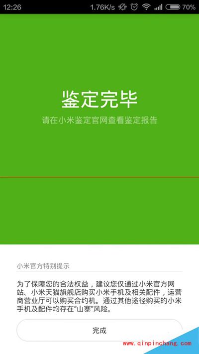 告别山寨!小米鉴定APP鉴别手机真伪教程