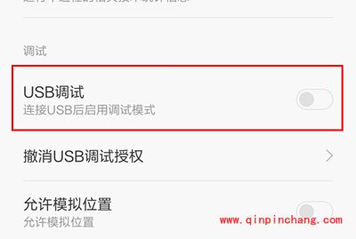 小米5开启USB调试模式的方法