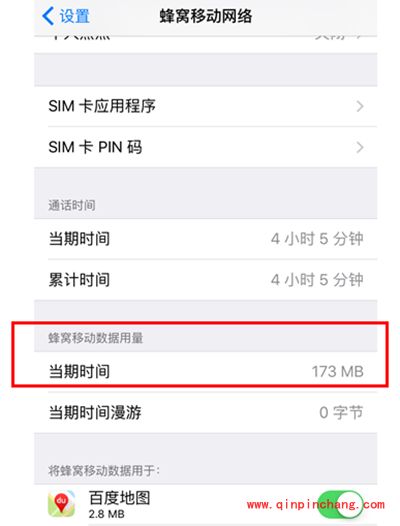 iPhone 6s已用多少流量查询教程