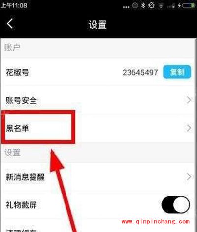 花椒直播怎么设置黑名单？花椒直播设置黑名单的方法