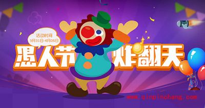 福利来了!虎牙直播愚人节乐翻天活动介绍