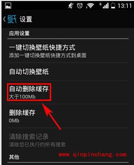 好壁纸自动删除缓存的巧妙设置