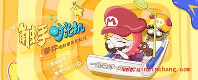 触手TV六一触手时光机活动一览