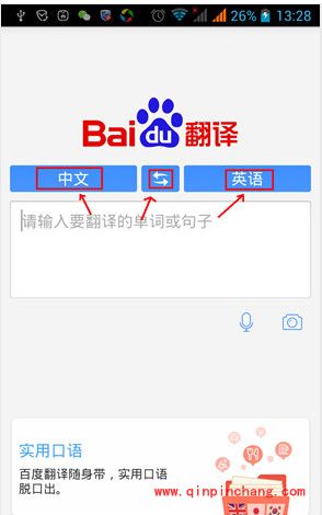 百度翻译的使用教程