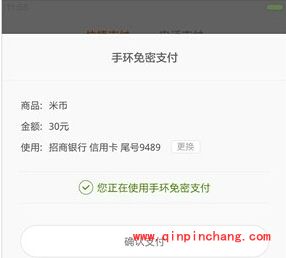 小米手环免密码支付使用教程
