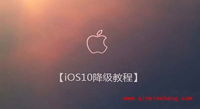 ios10怎么降级？ios10降级图文步骤