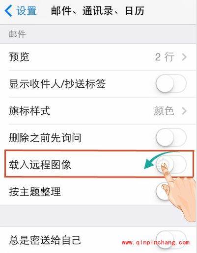 iPhone禁止邮件自动载入远程图像设置