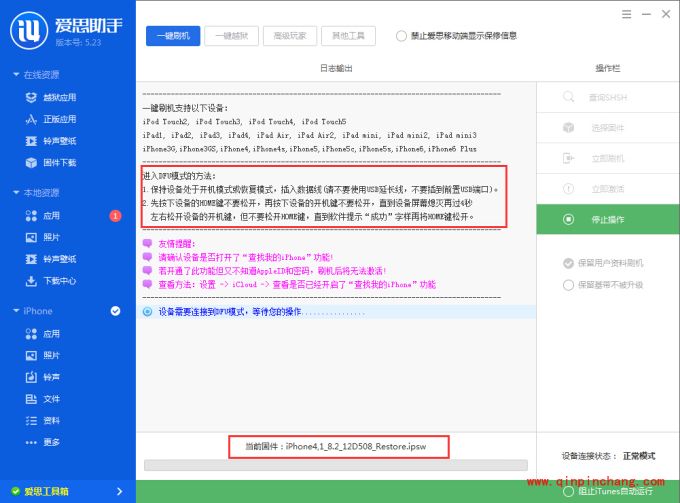 爱思助手iOS8.2刷机教程