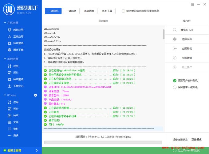 爱思助手iOS8.2刷机教程