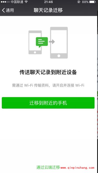 微信聊天记录从安卓迁移至iPhone教程