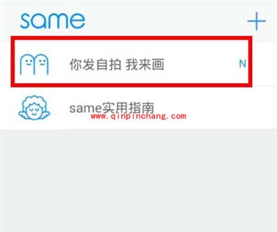 same&ldquo;你发自拍我来画&rdquo;功能的使用方法