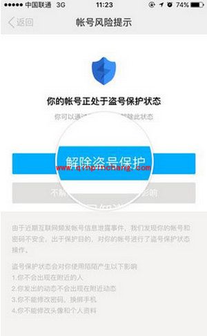 陌陌盗号保护解除教程