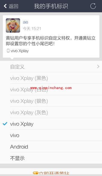 手机QQ空间显示手机型号尾巴的教程