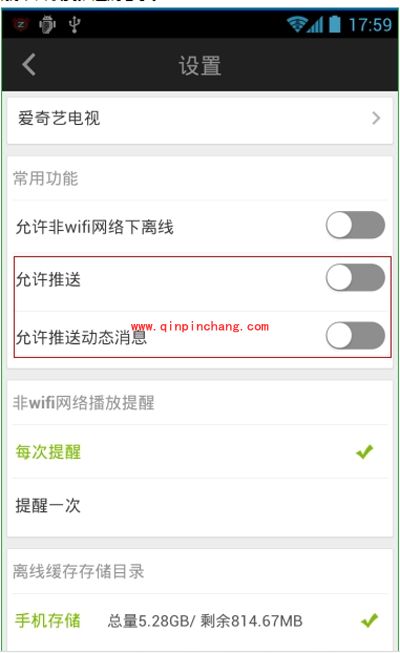 爱奇艺手机客户端关闭动态信息推送的方法