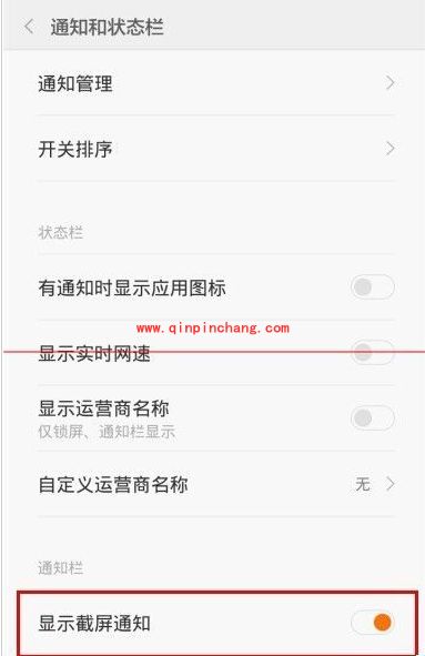 小米手机截屏后关闭截屏通知的技巧