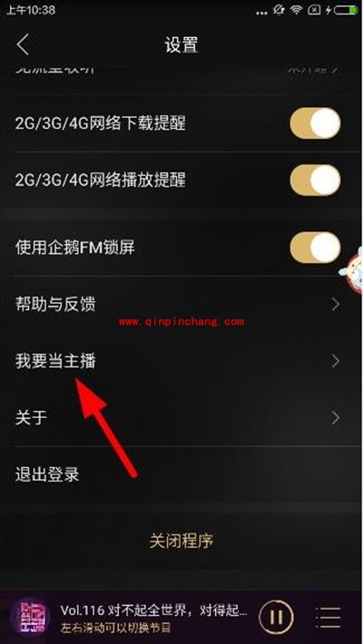企鹅fm怎么当主播？企鹅fm当主播图文步骤