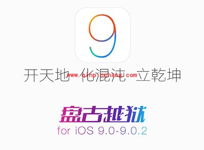 iOS9破###解后Cydia闪退怎么办