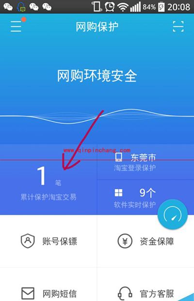 阿里钱盾保护淘宝交易的图文教程