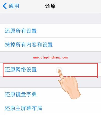 iPhone6还原网络设置改善手机信号强弱