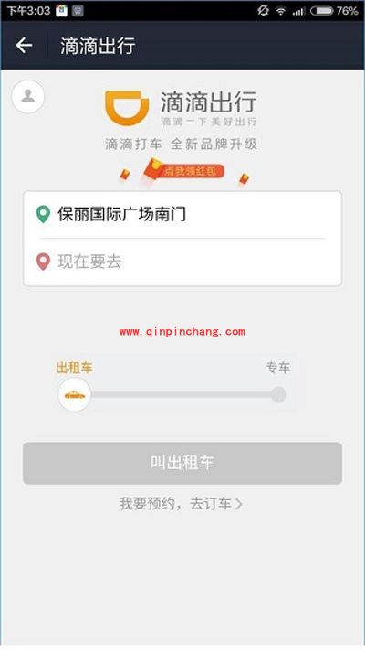 滴滴出行（原滴滴打车）红包领取方法