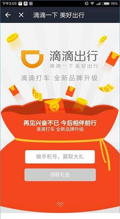 滴滴出行（原滴滴打车）红包领取方法