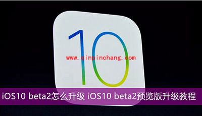 iOS10 beta2怎么升级?