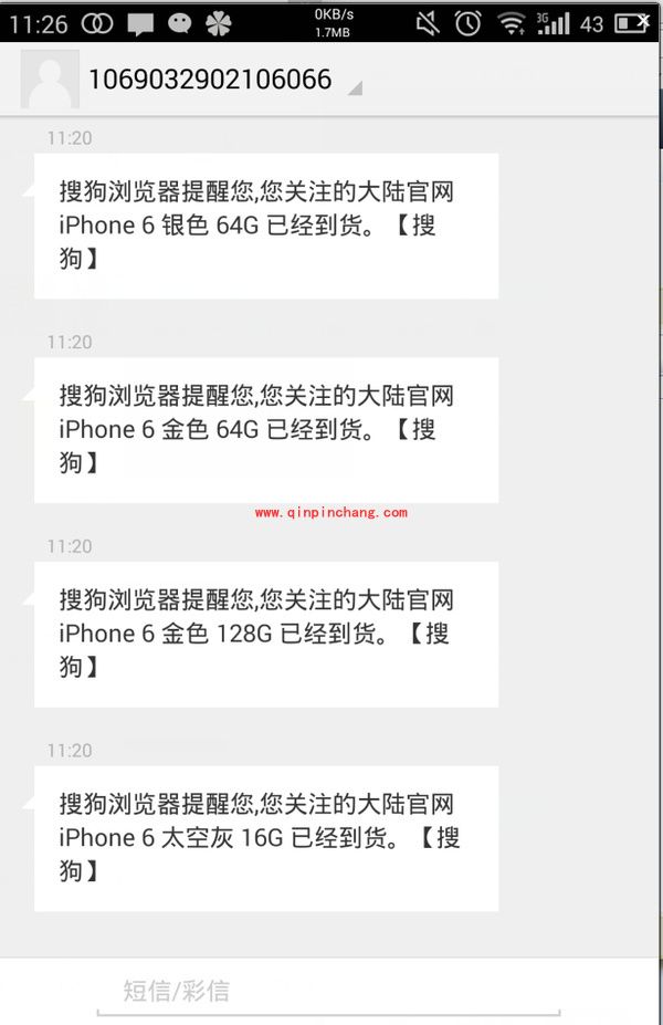 搜狗iPhone6到货短信提醒使用教程