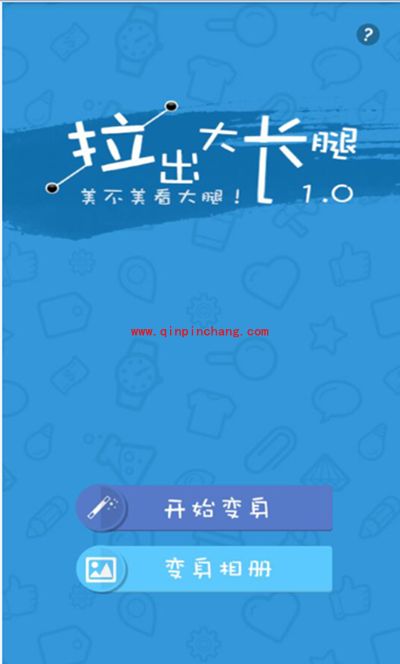 怎么像angelababy一样P出大长腿？