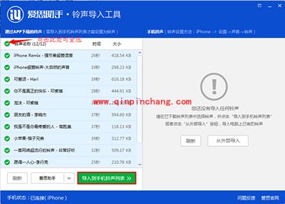 用爱思助手铃声导入工具设置iPhone铃声的方法