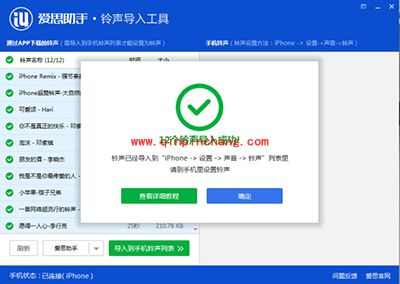 用爱思助手铃声导入工具设置iPhone铃声的方法