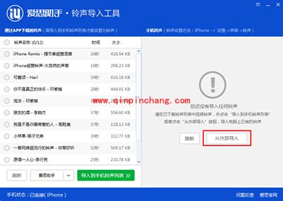 用爱思助手铃声导入工具设置iPhone铃声的方法