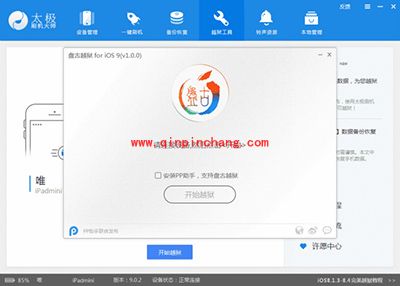 太极刷机大师iOS9完美破###解图文步骤