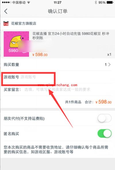 花椒直播天猫充值教程