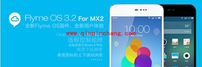 魅族手机中Flyme3.2的升级秘技