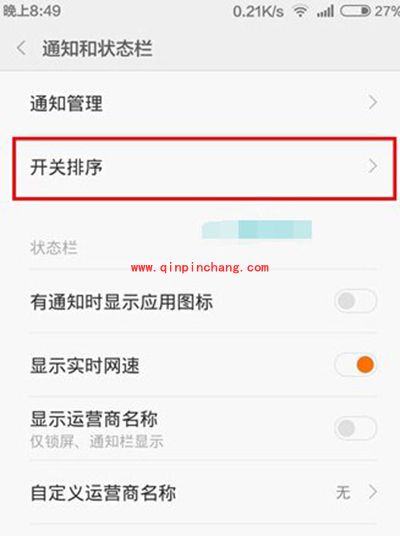 小米Note下拉菜单栏开关怎么排序
