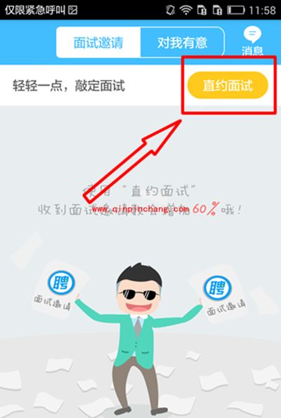 智联招聘怎么直约面试