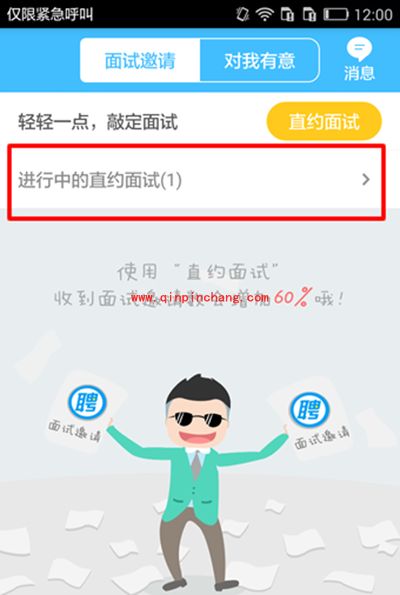 智联招聘怎么直约面试