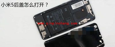 小米5后盖打开方式