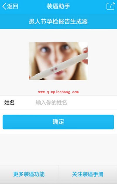 愚人节整人新方法：孕检报告生成器怎么玩？（手机版）