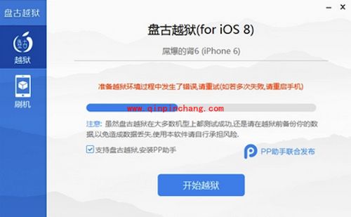 iOS8破###解失败四种状况及解决方法