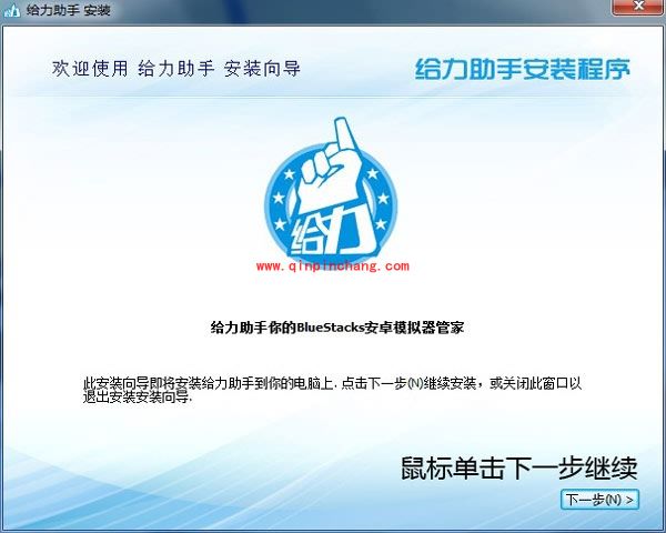 给力助手劳动版快速安装教程