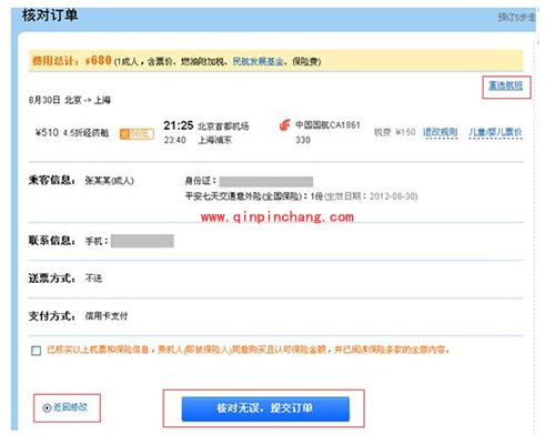 艺龙怎么定机票?艺龙机票怎么订