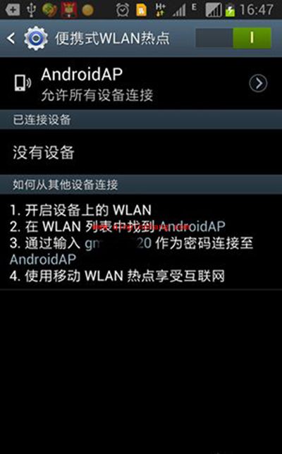 三星手机使用热点共享上网图文教程