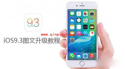 iOS 9.3正式版怎么升级？ iOS 9.3正式版升级方法汇总