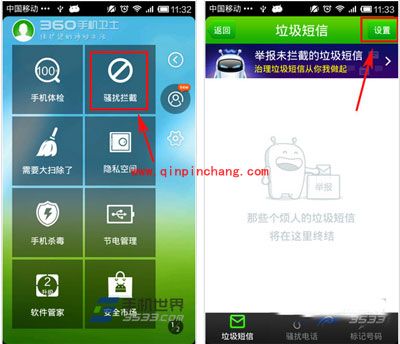 360手机安全卫士：黑名单的设置