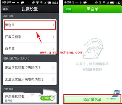 360手机安全卫士：黑名单的设置