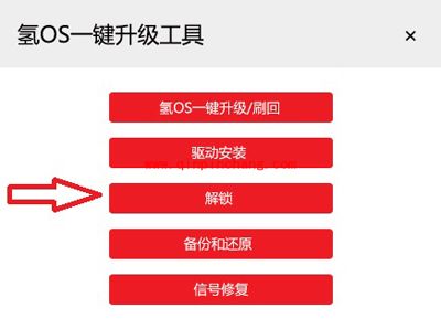 氢OS一键升级工具图文教程