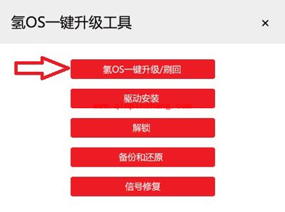 氢OS一键升级工具图文教程