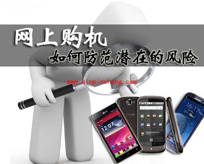 网购手机可靠吗？网购手机的14点注意事项